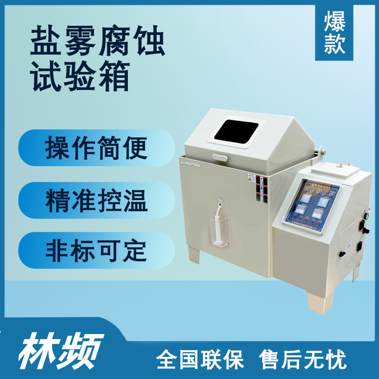 鹽霧試驗箱什么品牌好？